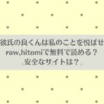 陰キャ彼氏の良くんは私のことを悦ばせたいはraw,hitomiで無料で読める？安全なサイトは？アイキャッチ画像