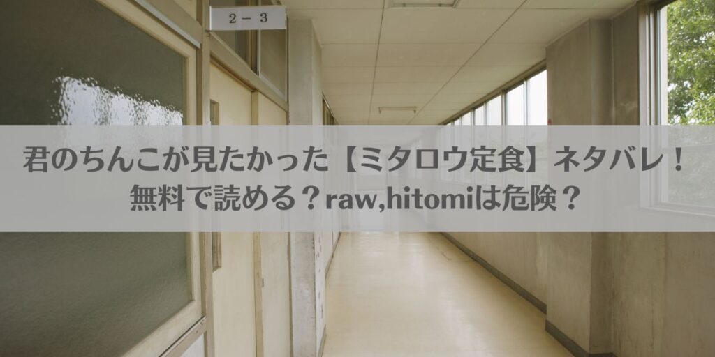 君のちんこが見たかった【ミタロウ定食】ネタバレ!無料で読める?raw,hitomiは危険?アイキャッチ画像