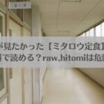 君のちんこが見たかった【ミタロウ定食】ネタバレ！無料で読める？raw,hitomiは危険？アイキャッチ画像