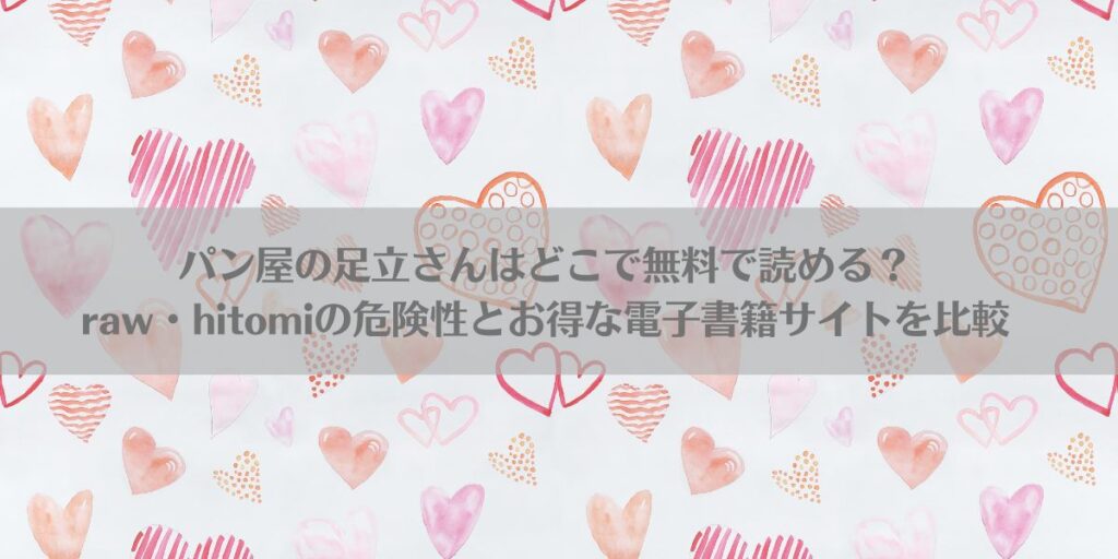 パン屋の足立さんはどこで無料で読める?raw・hitomiの危険性とお得な電子書籍サイトを比較アイキャッチ画像