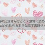 パン屋の足立さんはどこで無料で読める？raw・hitomiの危険性とお得な電子書籍サイトを比較アイキャッチ画像