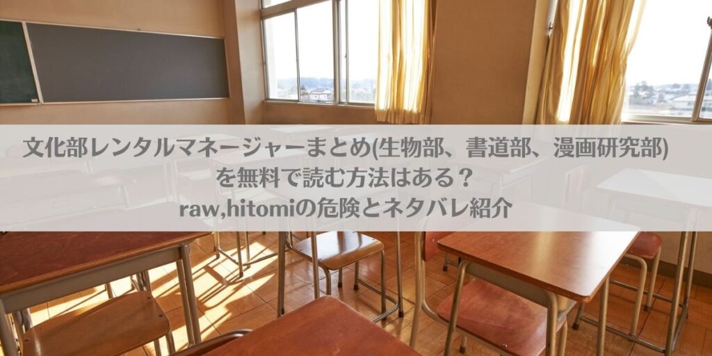 文化部レンタルマネージャーまとめ(生物部、書道部、漫画研究部)を無料で読む方法はある？raw,hitomiの危険とネタバレ紹介アイキャッチ画像