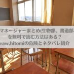 文化部レンタルマネージャーまとめ(生物部、書道部、漫画研究部)を無料で読む方法はある？raw,hitomiの危険とネタバレ紹介アイキャッチ画像