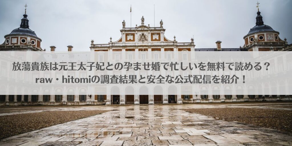 放蕩貴族は元王太子妃との孕ませ婚で忙しいを無料で読める？raw・hitomiの調査結果と安全な公式配信を紹介！アイキャッチ画像
