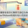願いが叶う保健室を安全に無料で読むための基礎知識！rawやhitomiを使わない方法は？アイキャッチ画像
