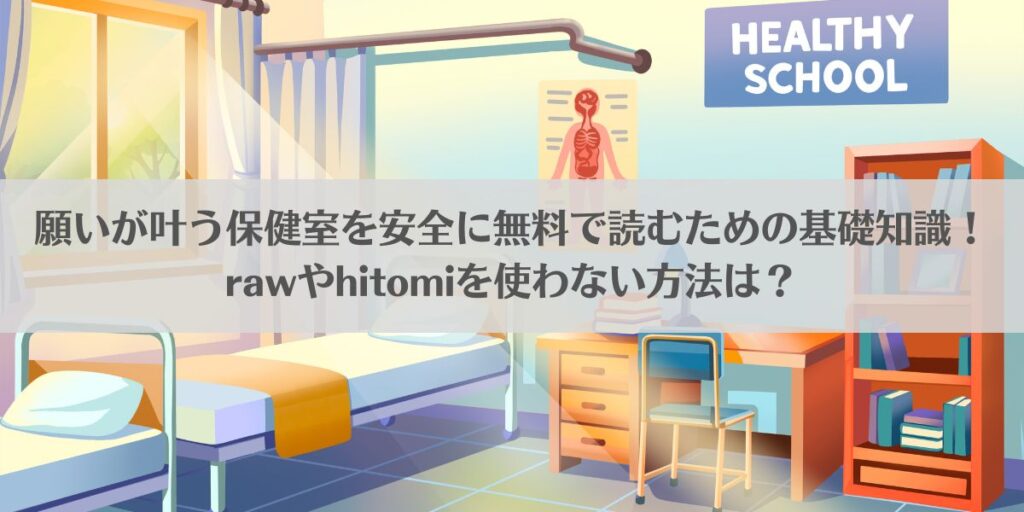 願いが叶う保健室を安全に無料で読むための基礎知識！rawやhitomiを使わない方法は？アイキャッチ画像