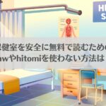 願いが叶う保健室を安全に無料で読むための基礎知識！rawやhitomiを使わない方法は？アイキャッチ画像