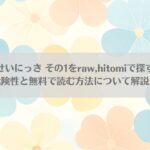 にゃんこいくせいにっき その1をraw,hitomiで探すのは待って！危険性と無料で読む方法について解説！アイキャッチ画像