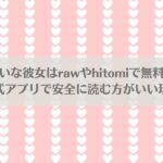 大型犬みたいな彼女をrawやhitomiで無料で読める？公式アプリで安全に読む方がいい理由アイキャッチ画像