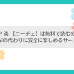 SK-H ZIP 淡 【ニーチェ】は無料で読むのは可能？raw,hitomiの代わりに安全に楽しめるサービスを紹介アイキャッチ画像