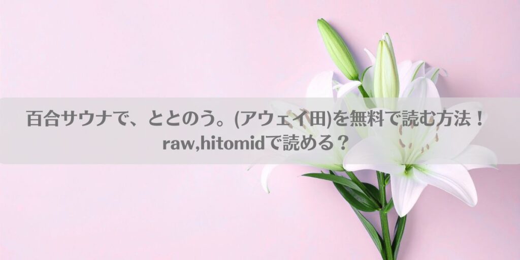 百合サウナで、ととのう。(アウェイ田)を無料で読む方法！raw,hitomidで読める？アイキャッチ画像