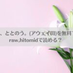百合サウナで、ととのう。(アウェイ田)を無料で読む方法！raw,hitomidで読める？アイキャッチ画像