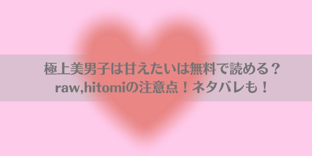 極上美男子は甘えたいは無料で読める？raw,hitomiの注意点！ネタバレも！