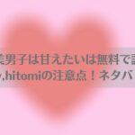 極上美男子は甘えたいは無料で読める？raw,hitomiの注意点！ネタバレも！