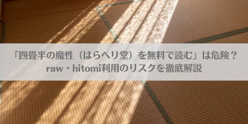 「四畳半の魔性(はらヘリ堂)を無料で読む」は危険?raw・hitomi利用のリスクを徹底解説アイキャッチ画像